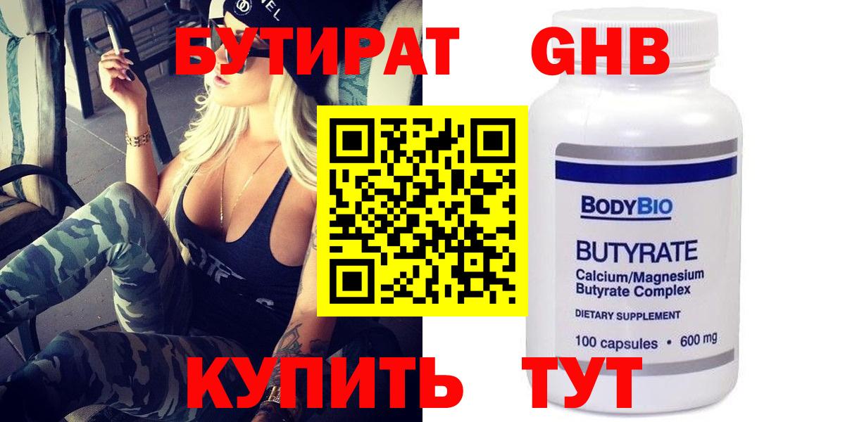 БУТИРАТ оксибутират Фурманов