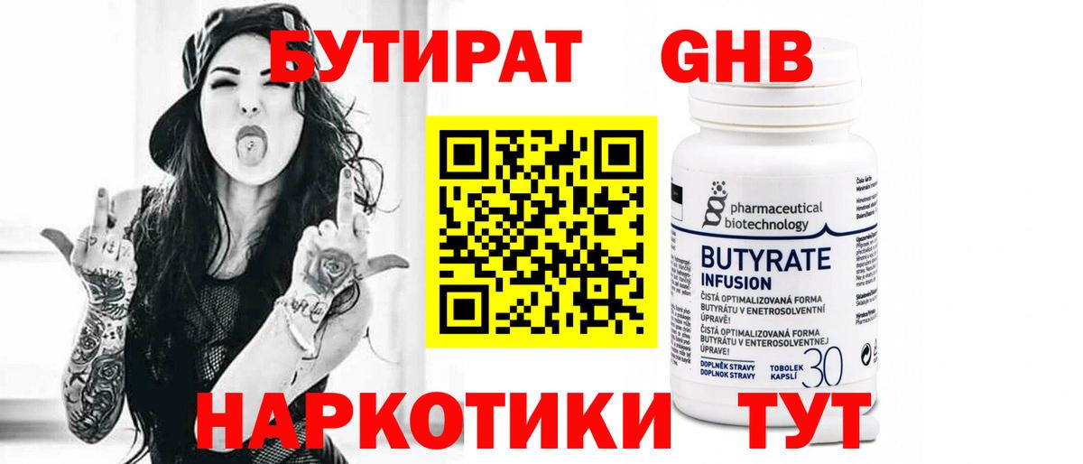 БУТИРАТ бутандиол  Вход с VPN  Бутират  Фурманов 
